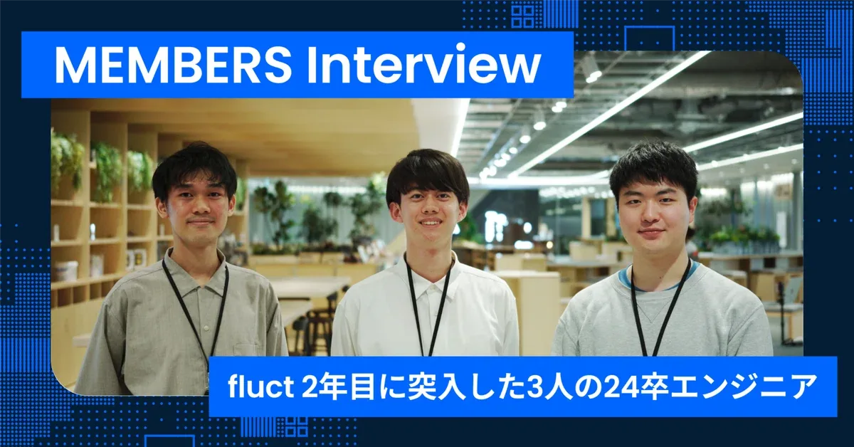 note更新：【fluctのヒト#8 24卒】fluctエンジニア２年目のリアル！　悩みながらも前へ進んだ１年間の記録